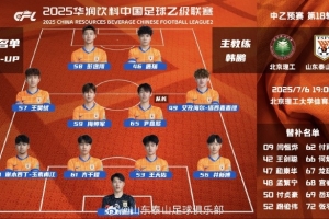 中乙预赛第18轮山东泰山B队客场与北京理工队首发阵容